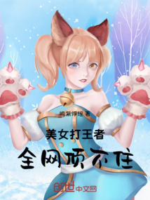 美女打王者全網頂不住