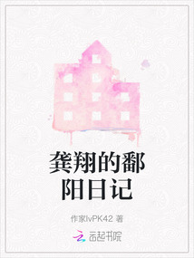 龔翔的鄱陽日記