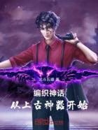 编造神话故事,洪荒怎么降临了