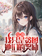 综漫:我只是贪图她们的奖励