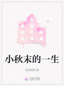 小秋末的一生