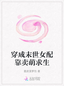 穿成末世女配靠賣萌求生