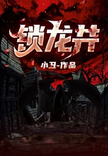 鎖龍井