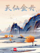 天仙金丹在線閱讀