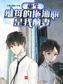 重生:繼母的拖油瓶是我前妻