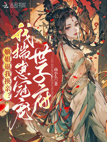 嫡姐逼我換親？我揣崽冠寵世子府