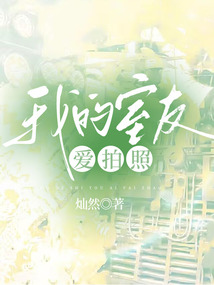 我的室友愛拍照