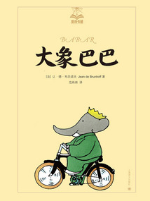 大象巴巴（夏洛書屋·美繪版）