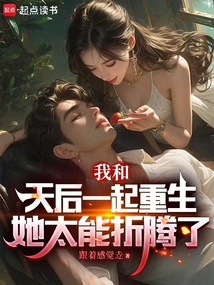 我和天后一起重生,她太能折騰了