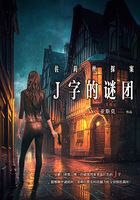 佐莉絲探案系列：J字的謎團在線閱讀