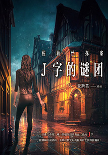 佐莉絲探案系列：J字的謎團