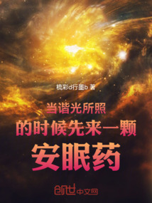 當(dāng)諧光所照的時(shí)候
