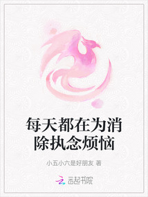 每天都在為消除執念煩惱