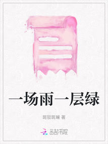 一場雨一層綠