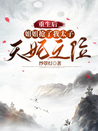 重生后，姐姐搶了我太子天妃之位在線閱讀