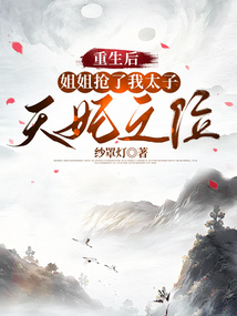 重生后，姐姐搶了我太子天妃之位