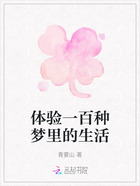 體驗一百種夢里的生活在線閱讀