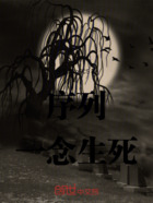序列一念生死在线阅读