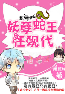 不服來嫁：蛇王誘逗萌妻