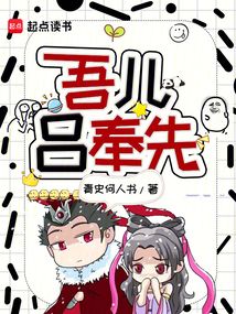 吾兒呂奉先