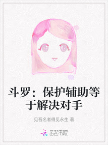 斗羅：保護(hù)輔助等于解決對手