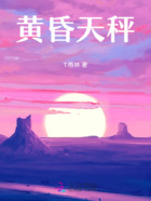 黄昏天秤