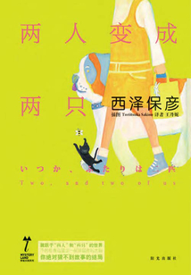 两人变成两只