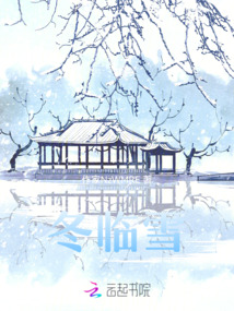 冬臨雪