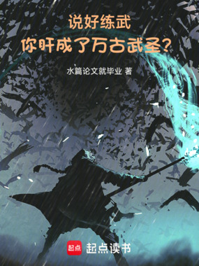 说好练武,你肝成了万古武圣?在线阅读
