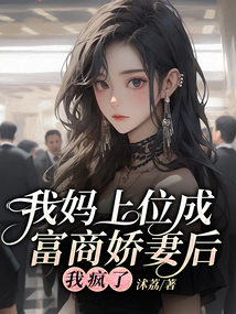 我媽上位成富商嬌妻后我瘋了