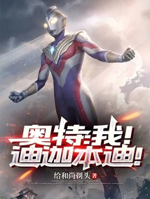 奧特：我！迪迦本迪！
