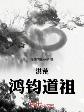 洪荒:鸿钧道祖在线阅读