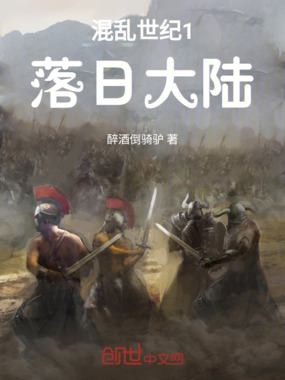 混乱世纪1：落日大陆在线阅读