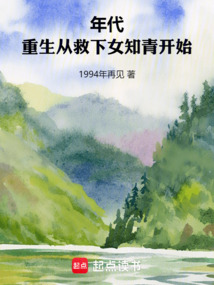 年代:重生從救下女知青開始
