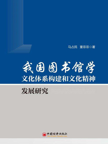 我國圖書館學文化體系構建和文化精神發展研究