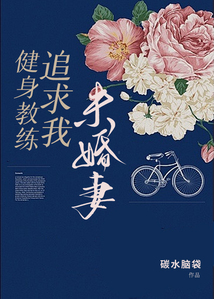 健身教練追求我未婚妻