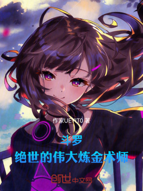 斗罗:绝世的伟大炼金术师在线阅读