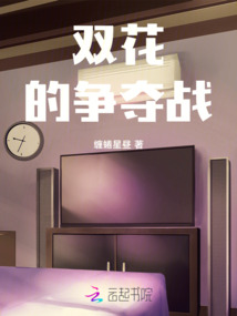 雙花的爭奪戰(zhàn)