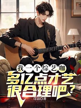 我一个综艺咖，多亿点才艺很合理吧？在线阅读