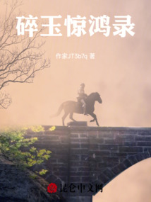 碎玉驚鴻錄
