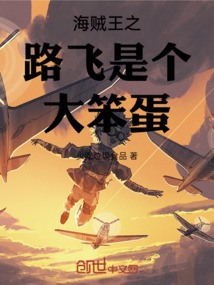 海賊王之路飛是個大笨蛋