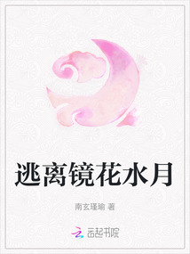 逃離鏡花水月