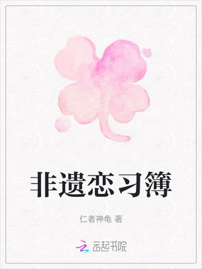 非遗恋习簿在线阅读