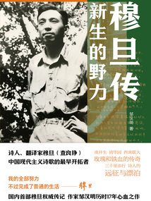 穆旦傳:新生的野力