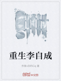 重生李自成