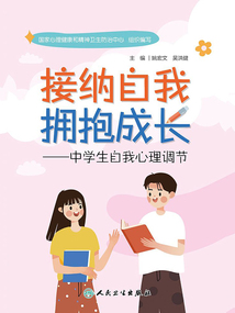 接納自我 擁抱成長:中學生自我心理調節