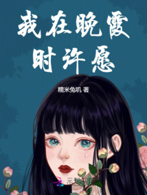 我在晚霞時許愿
