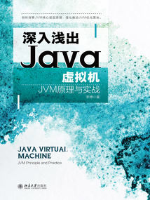 深入淺出Java虛擬機：JVM原理與實戰(zhàn)