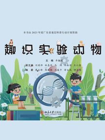 趣識實驗動物