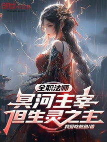 全職法師:冥河主宰,但生靈之主